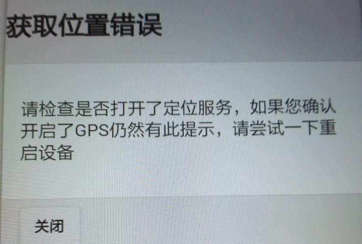 APP軟件運行過程中，如非程序問題引起GPS無法定位，報錯截圖