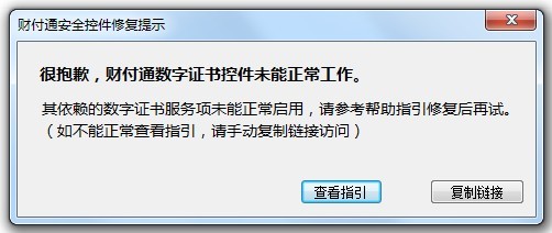 很抱歉，財(cái)付通數(shù)字證書控件未能正常工作